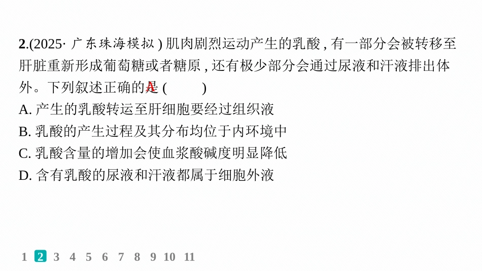 课时规范练35　人体的内环境与稳态-【高考生物】2026优化设计一轮复习(生物).pptx_第3页