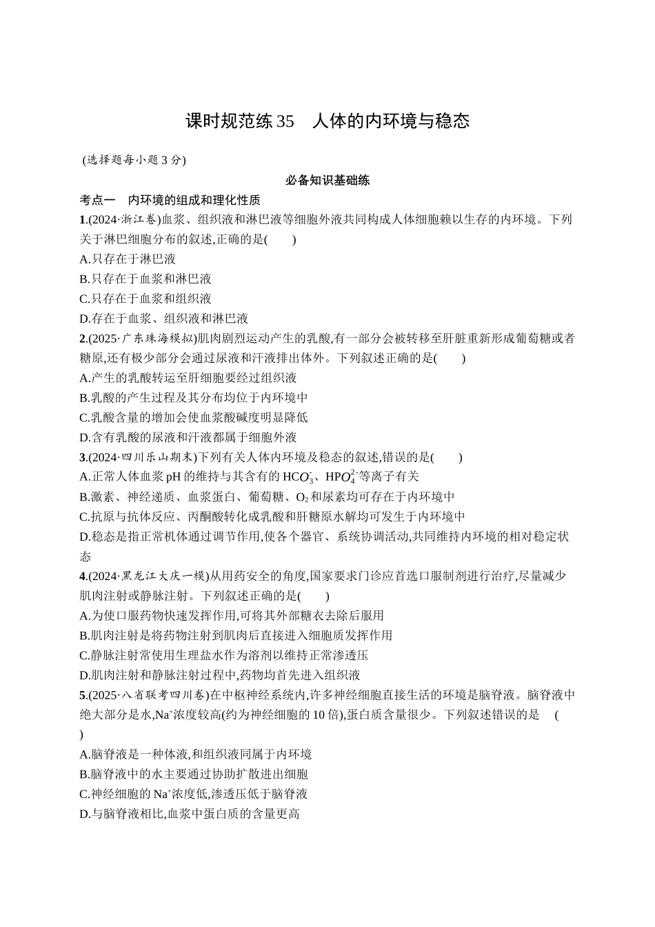 课时规范练35　人体的内环境与稳态-【高考生物】2026优化设计一轮复习(生物)人教版.docx_第1页