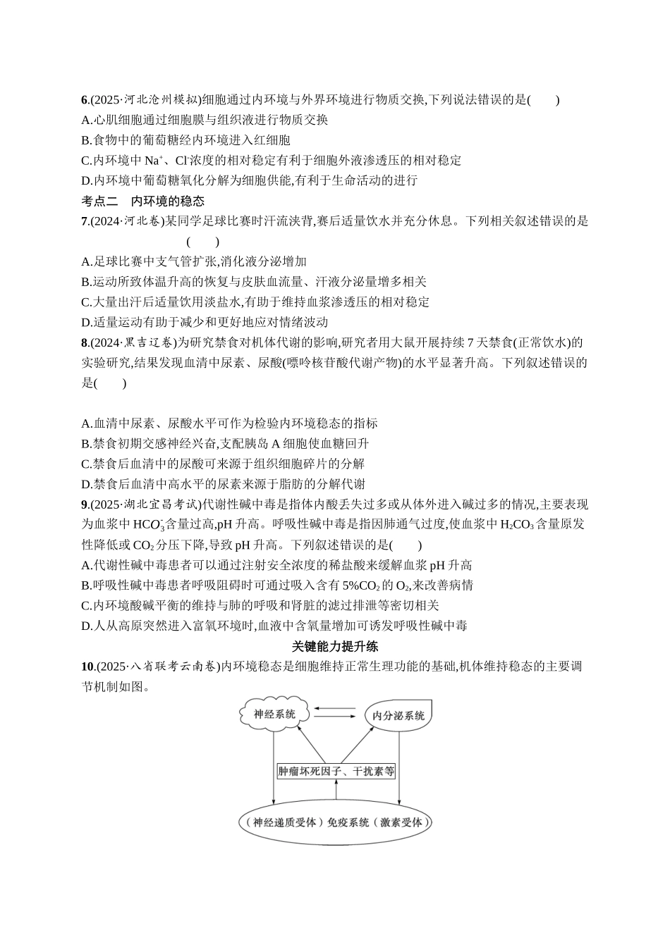 课时规范练35　人体的内环境与稳态-【高考生物】2026优化设计一轮复习(生物)人教版.docx_第2页