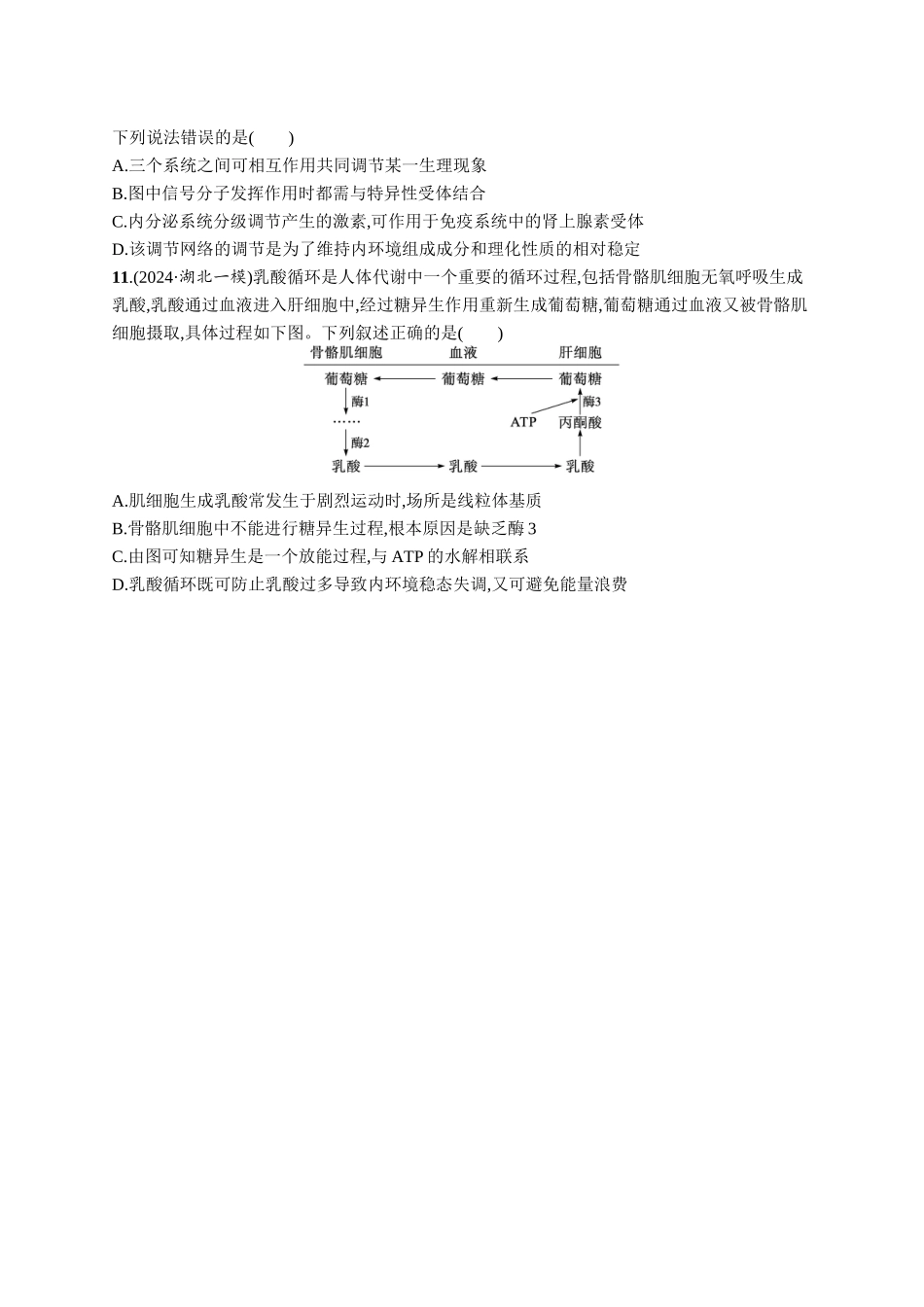 课时规范练35　人体的内环境与稳态-【高考生物】2026优化设计一轮复习(生物)人教版.docx_第3页