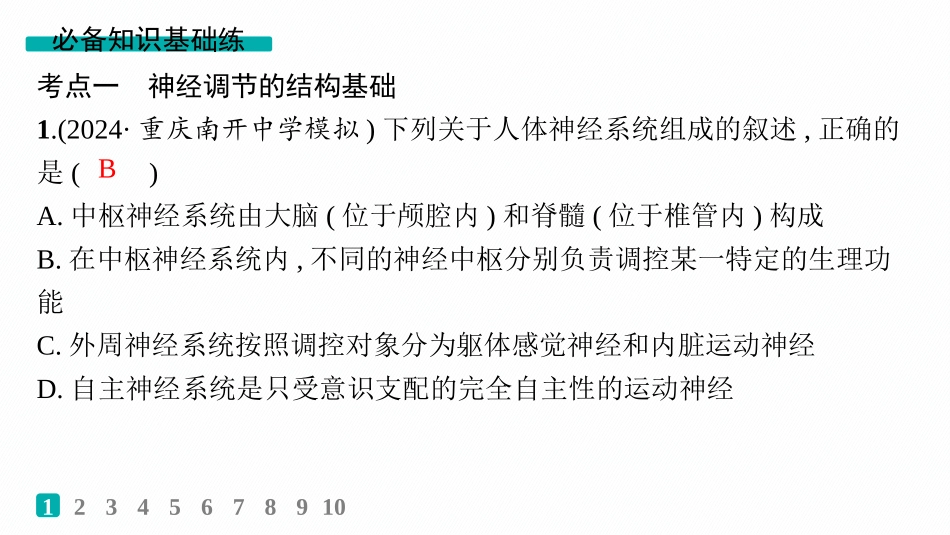 课时规范练36　神经调节的结构基础及基本方式-【高考生物】2026优化设计一轮复习(生物).pptx_第2页