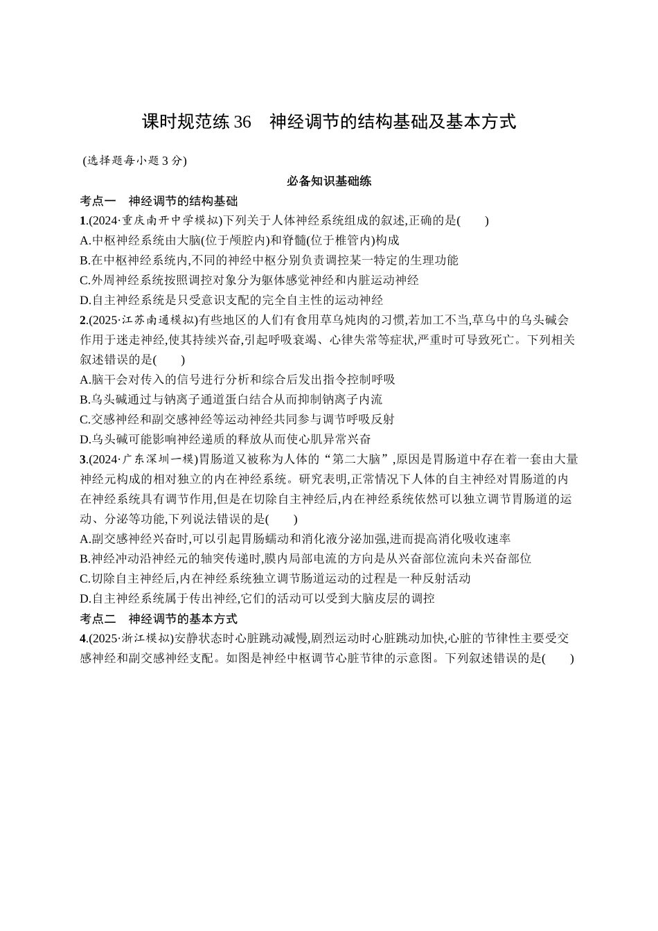 课时规范练36　神经调节的结构基础及基本方式-【高考生物】2026优化设计一轮复习(生物)人教版.docx_第1页