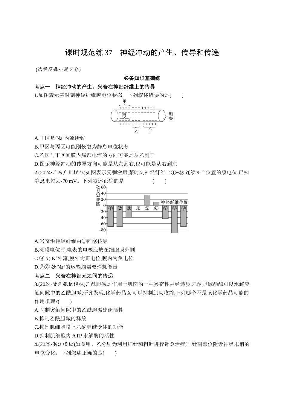 课时规范练37　神经冲动的产生、传导和传递-【高考生物】2026优化设计一轮复习(生物)人教版.docx_第1页