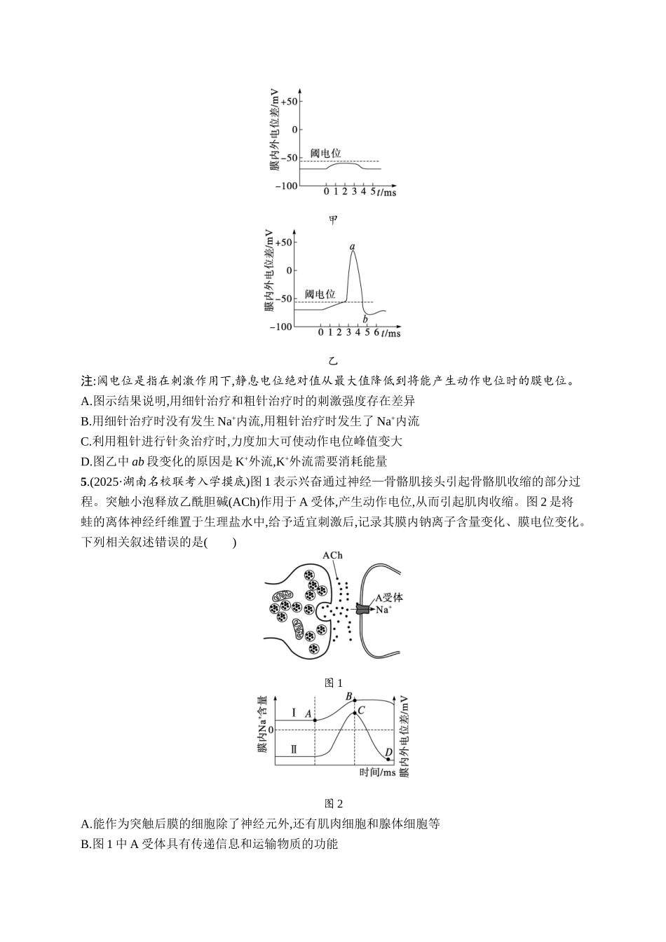 课时规范练37　神经冲动的产生、传导和传递-【高考生物】2026优化设计一轮复习(生物)人教版.docx_第2页
