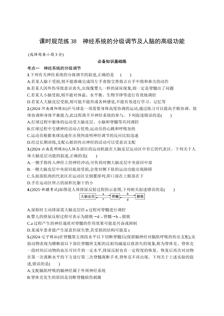课时规范练38　神经系统的分级调节及人脑的高级功能-【高考生物】2026优化设计一轮复习(生物)人教版.docx_第1页