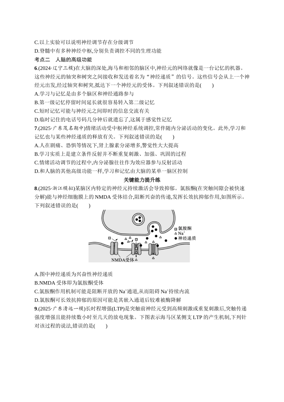 课时规范练38　神经系统的分级调节及人脑的高级功能-【高考生物】2026优化设计一轮复习(生物)人教版.docx_第2页