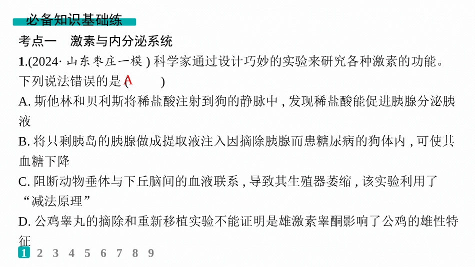 课时规范练39　激素与内分泌系统及激素调节的过程-【高考生物】2026优化设计一轮复习(生物).pptx_第2页
