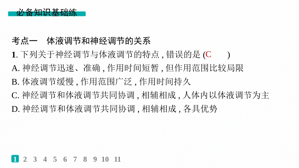 课时规范练40　体液调节与神经调节的关系-【高考生物】2026优化设计一轮复习(生物).pptx_第2页