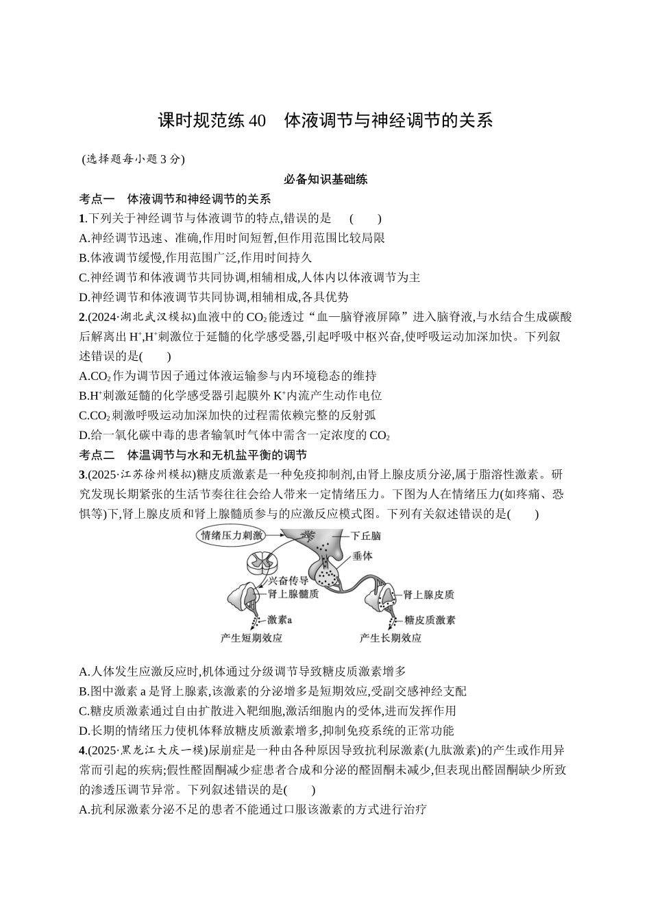 课时规范练40　体液调节与神经调节的关系-【高考生物】2026优化设计一轮复习(生物)人教版.docx_第1页