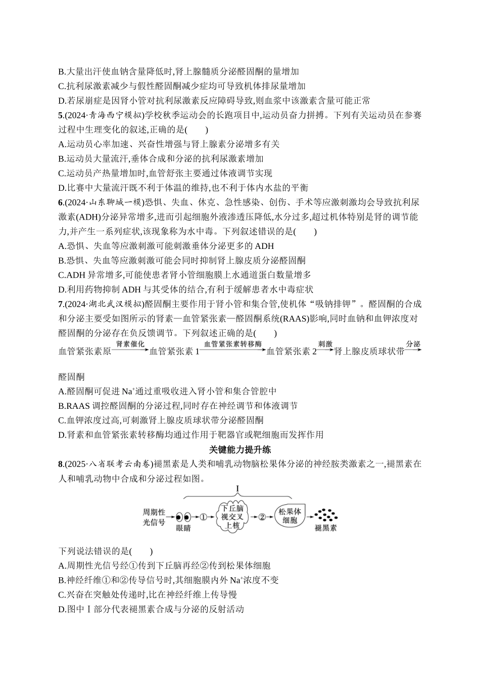课时规范练40　体液调节与神经调节的关系-【高考生物】2026优化设计一轮复习(生物)人教版.docx_第2页