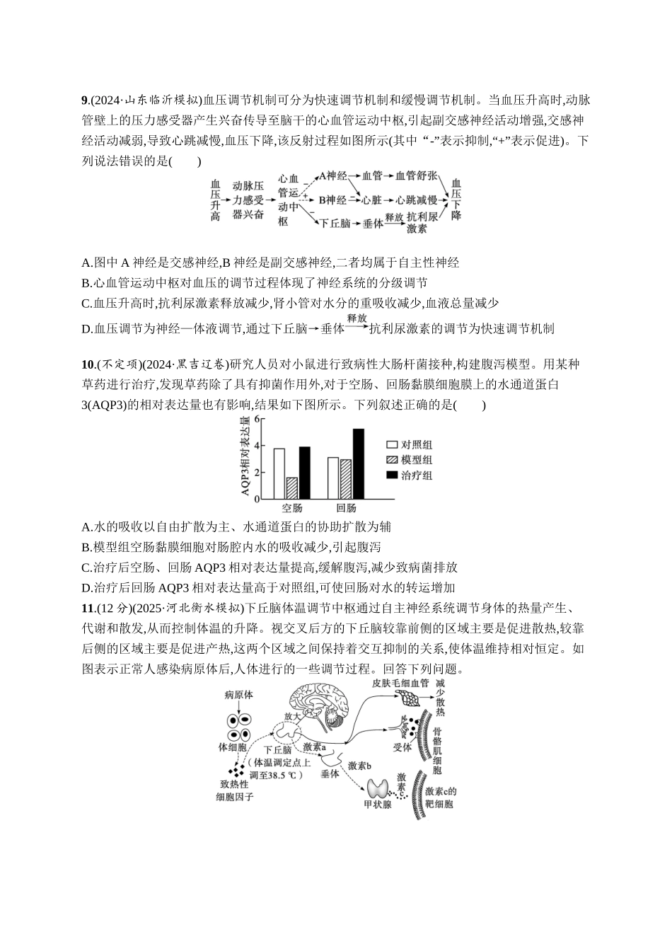 课时规范练40　体液调节与神经调节的关系-【高考生物】2026优化设计一轮复习(生物)人教版.docx_第3页
