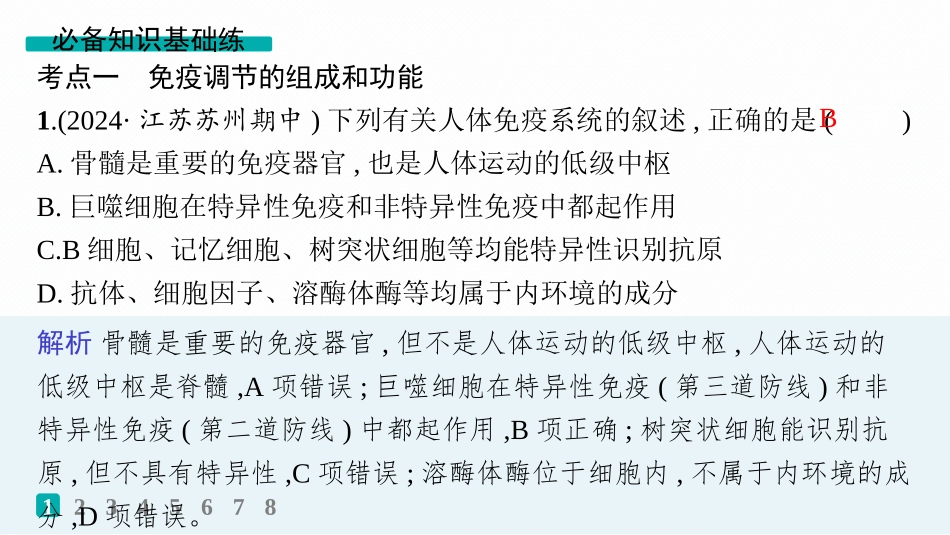 课时规范练41　免疫系统的组成和功能、特异性免疫-【高考生物】2026优化设计一轮复习(生物).pptx_第2页