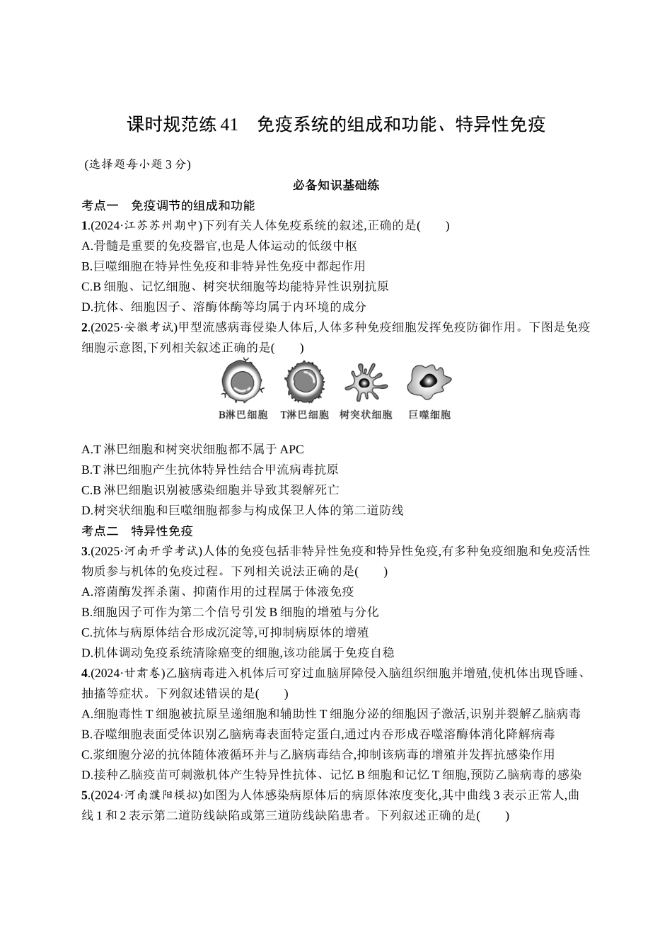 课时规范练41　免疫系统的组成和功能、特异性免疫-【高考生物】2026优化设计一轮复习(生物)人教版.docx_第1页