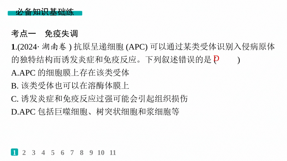 课时规范练42　免疫失调和免疫学的应用-【高考生物】2026优化设计一轮复习(生物).pptx_第2页