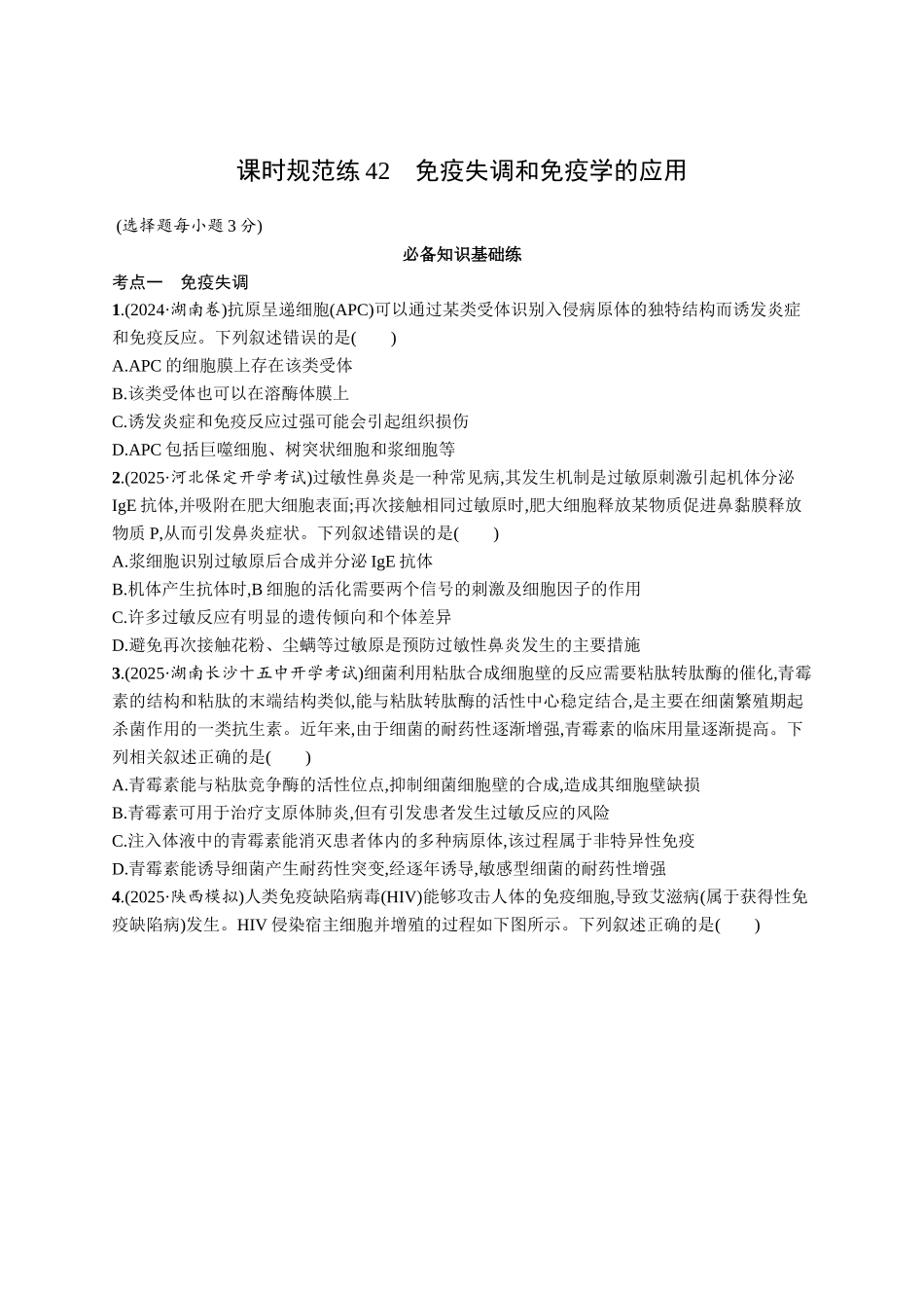 课时规范练42　免疫失调和免疫学的应用-【高考生物】2026优化设计一轮复习(生物)人教版.docx_第1页
