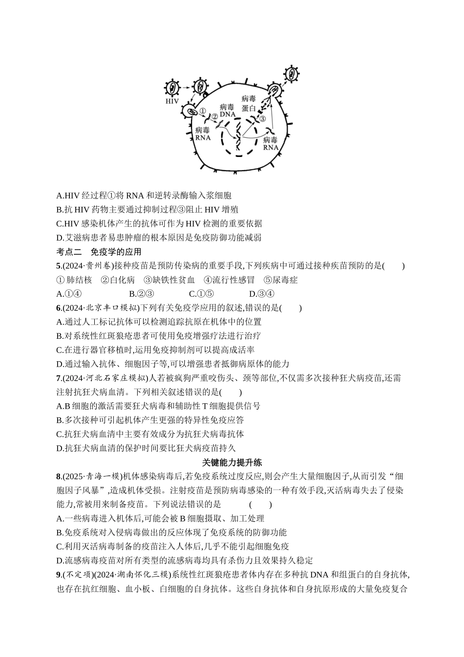 课时规范练42　免疫失调和免疫学的应用-【高考生物】2026优化设计一轮复习(生物)人教版.docx_第2页