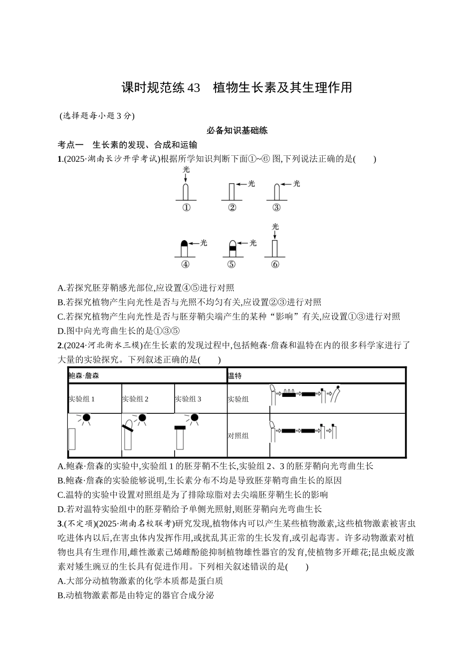 课时规范练43　植物生长素及其生理作用-【高考生物】2026优化设计一轮复习(生物)人教版.docx_第1页