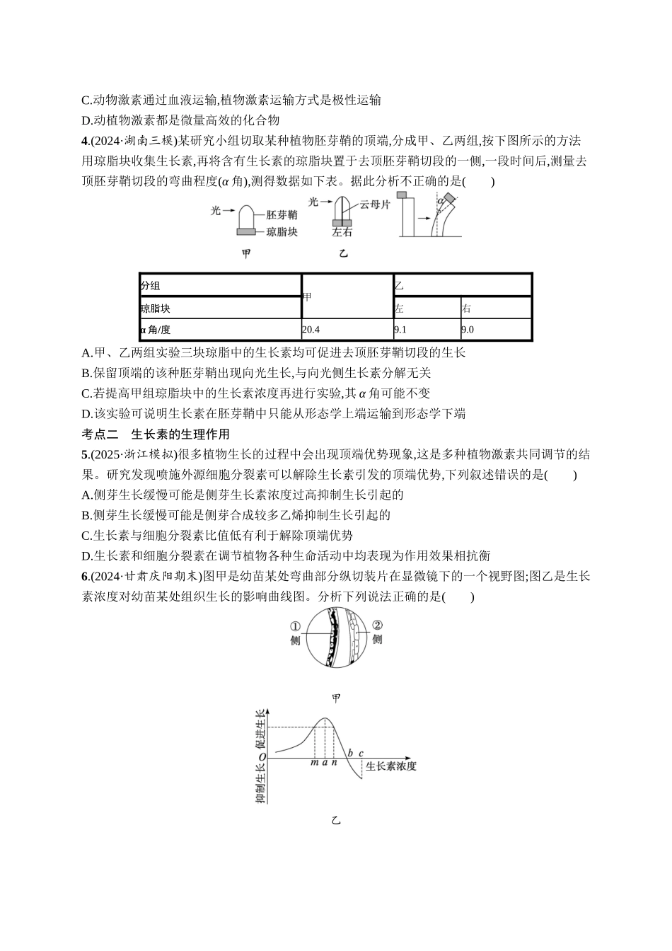课时规范练43　植物生长素及其生理作用-【高考生物】2026优化设计一轮复习(生物)人教版.docx_第2页
