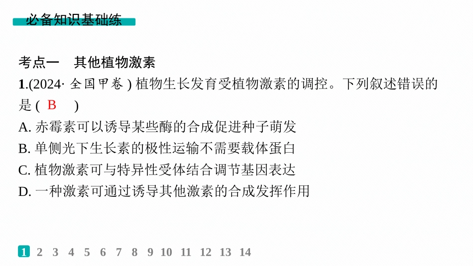 课时规范练44　其他植物激素及调节、植物生长调节剂的应用-【高考生物】2026优化设计一轮复习(生物).pptx_第2页