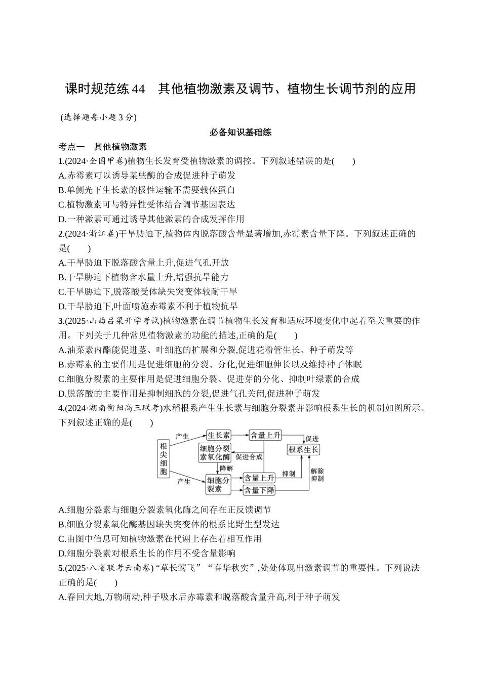 课时规范练44　其他植物激素及调节、植物生长调节剂的应用-【高考生物】2026优化设计一轮复习(生物)人教版.docx_第1页