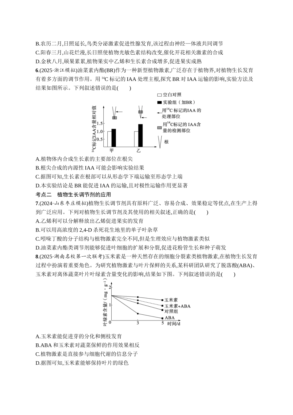 课时规范练44　其他植物激素及调节、植物生长调节剂的应用-【高考生物】2026优化设计一轮复习(生物)人教版.docx_第2页