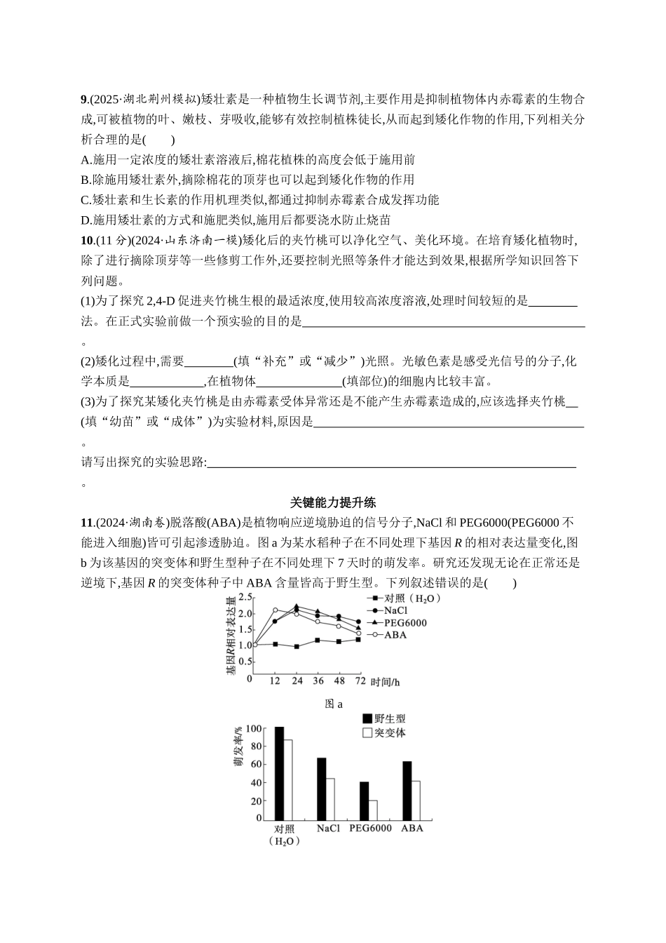 课时规范练44　其他植物激素及调节、植物生长调节剂的应用-【高考生物】2026优化设计一轮复习(生物)人教版.docx_第3页