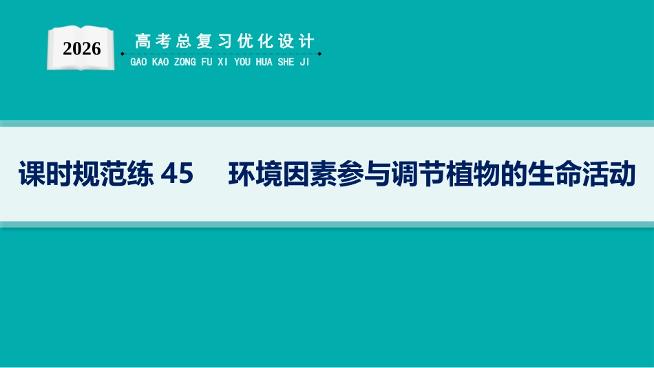 课时规范练45　环境因素参与调节植物的生命活动-【高考生物】2026优化设计一轮复习(生物).pptx_第1页