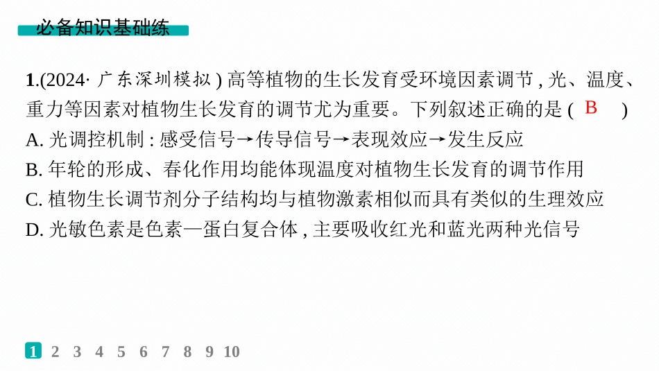 课时规范练45　环境因素参与调节植物的生命活动-【高考生物】2026优化设计一轮复习(生物).pptx_第2页