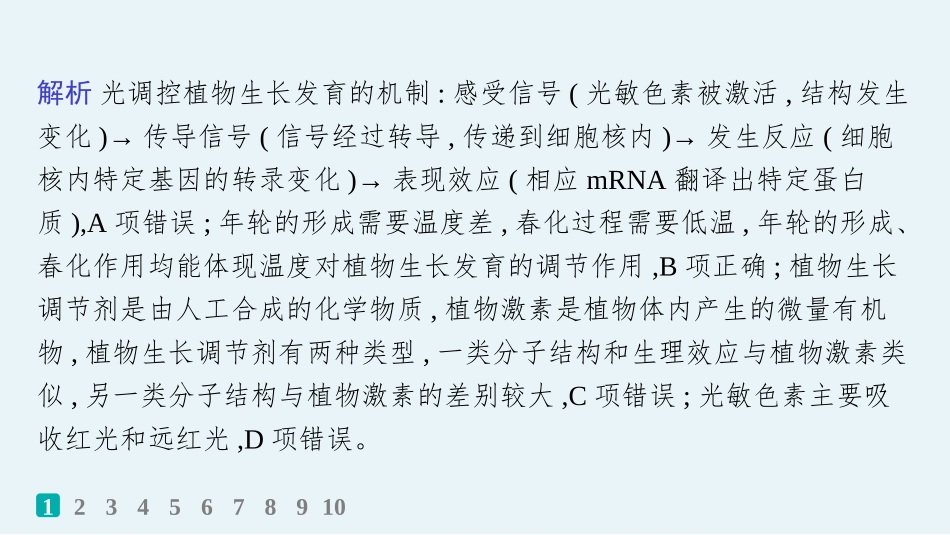 课时规范练45　环境因素参与调节植物的生命活动-【高考生物】2026优化设计一轮复习(生物).pptx_第3页