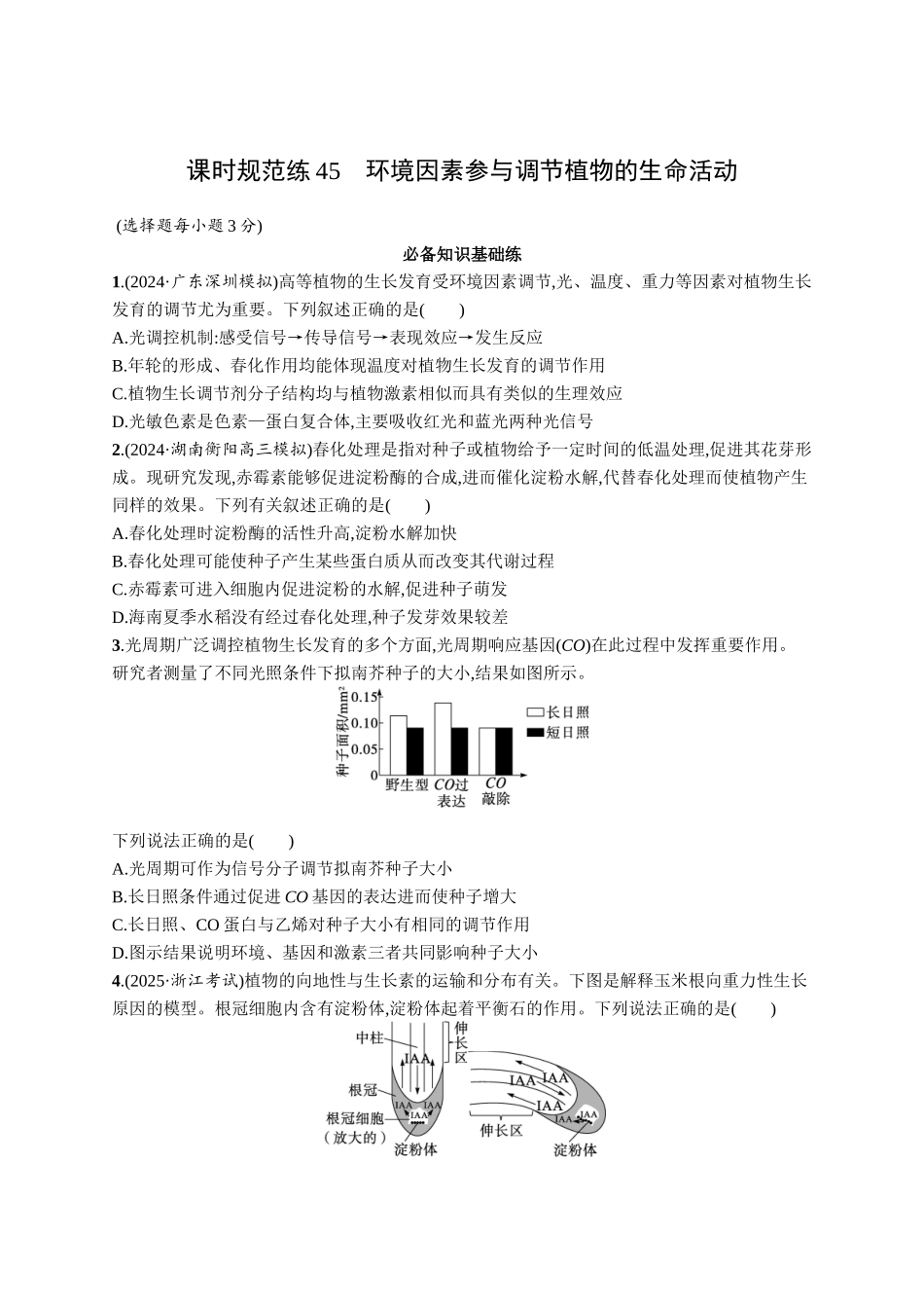 课时规范练45　环境因素参与调节植物的生命活动-【高考生物】2026优化设计一轮复习(生物)人教版.docx_第1页