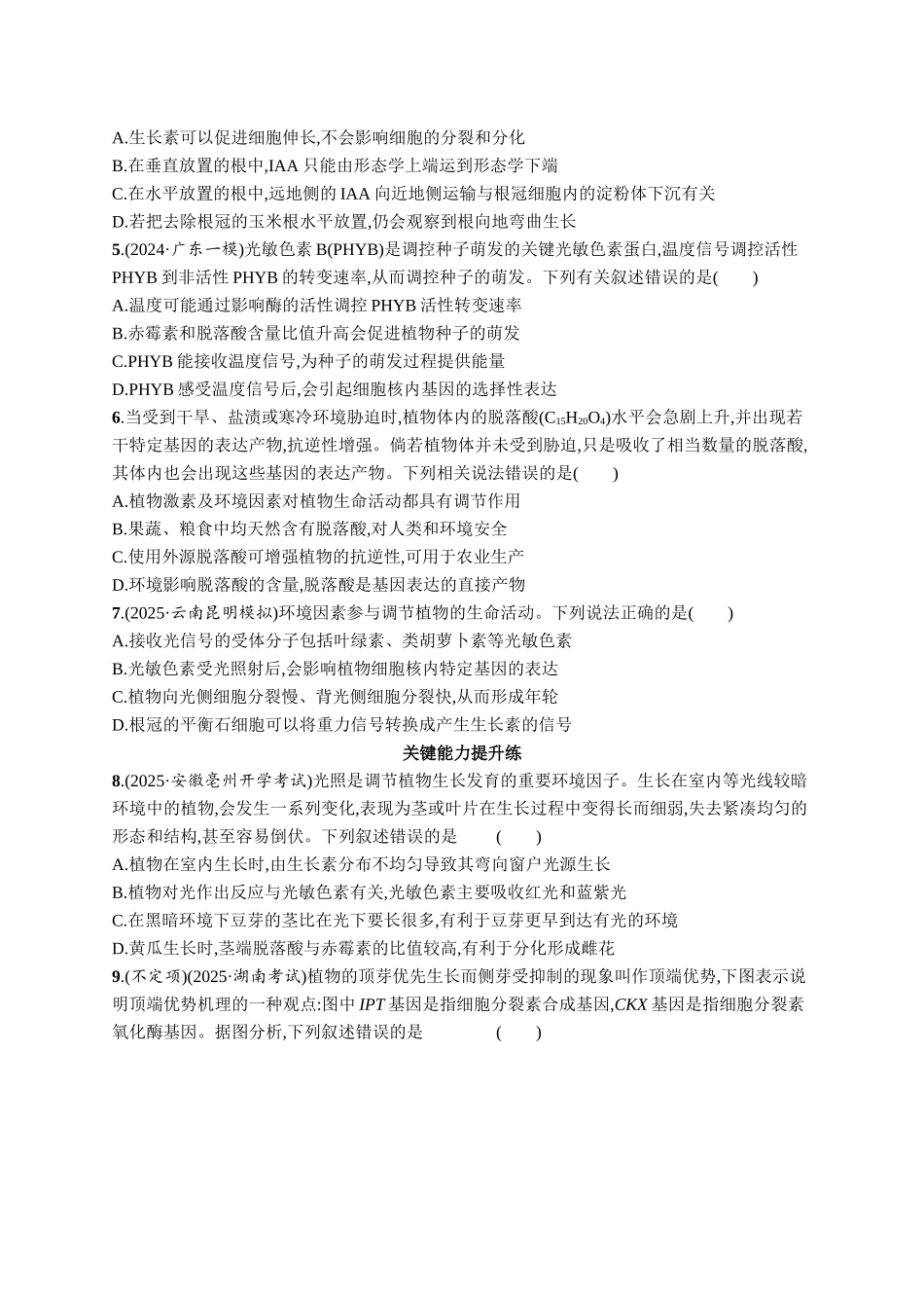 课时规范练45　环境因素参与调节植物的生命活动-【高考生物】2026优化设计一轮复习(生物)人教版.docx_第2页