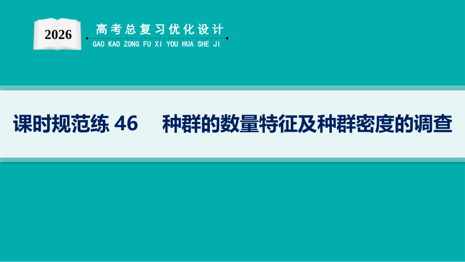 课时规范练46　种群的数量特征及种群密度的调查-【高考生物】2026优化设计一轮复习(生物).pptx_第1页