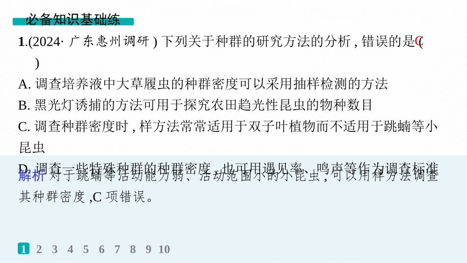 课时规范练46　种群的数量特征及种群密度的调查-【高考生物】2026优化设计一轮复习(生物).pptx_第2页
