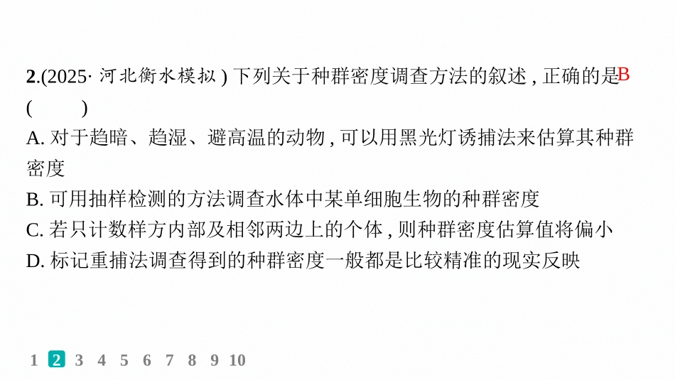 课时规范练46　种群的数量特征及种群密度的调查-【高考生物】2026优化设计一轮复习(生物).pptx_第3页