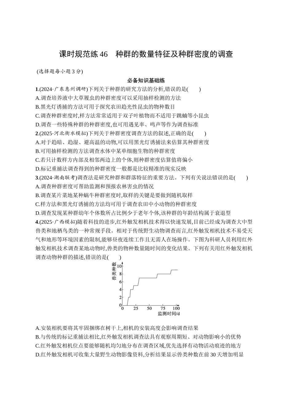 课时规范练46　种群的数量特征及种群密度的调查-【高考生物】2026优化设计一轮复习(生物)人教版.docx_第1页