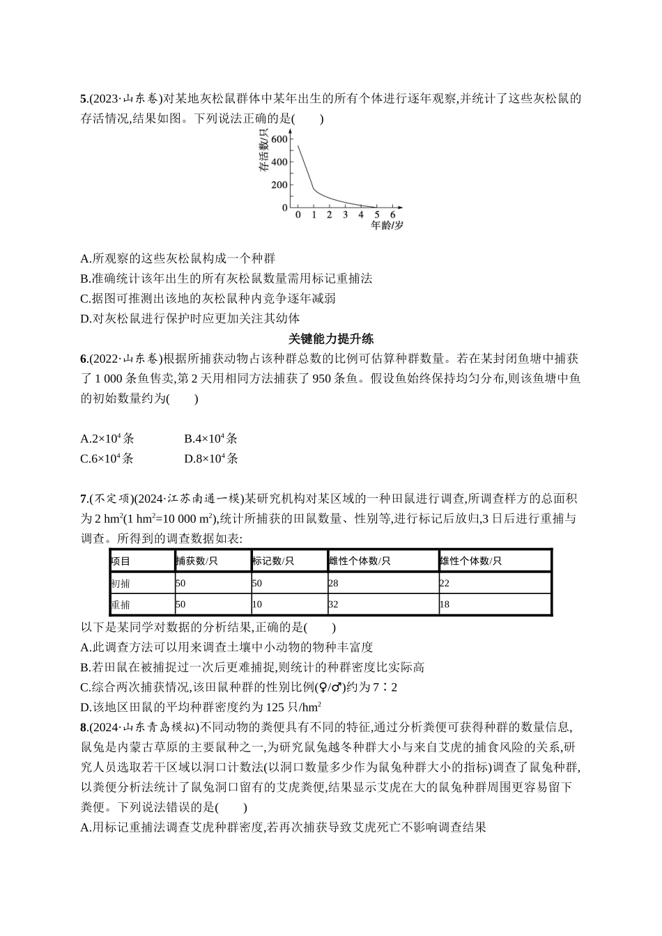 课时规范练46　种群的数量特征及种群密度的调查-【高考生物】2026优化设计一轮复习(生物)人教版.docx_第2页