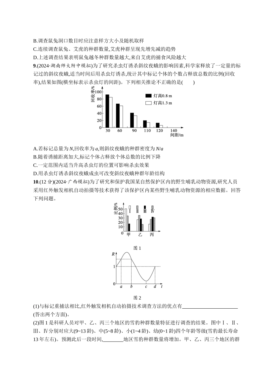 课时规范练46　种群的数量特征及种群密度的调查-【高考生物】2026优化设计一轮复习(生物)人教版.docx_第3页