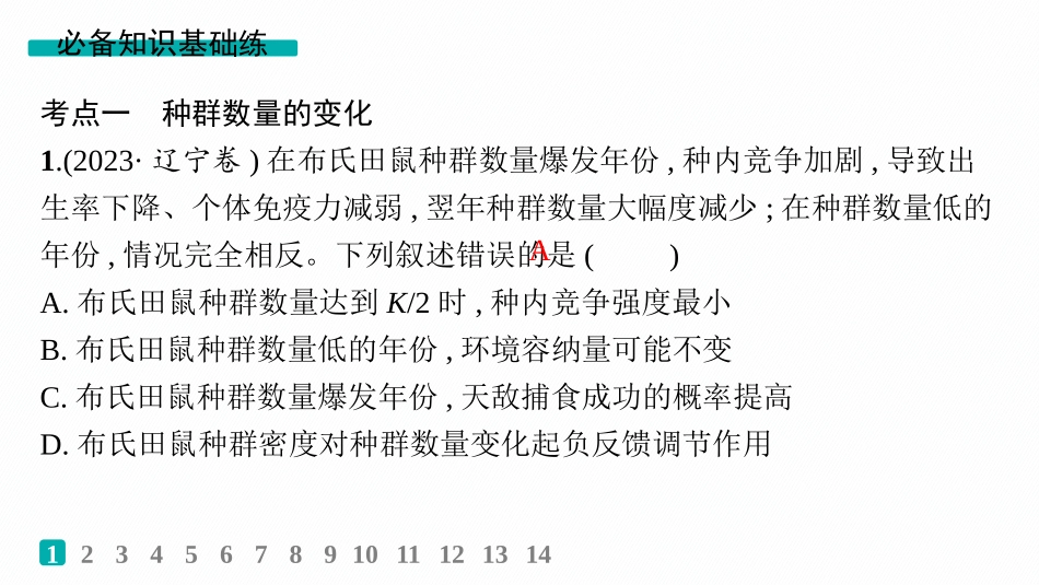 课时规范练47　种群的数量变化及其影响因素-【高考生物】2026优化设计一轮复习(生物).pptx_第2页