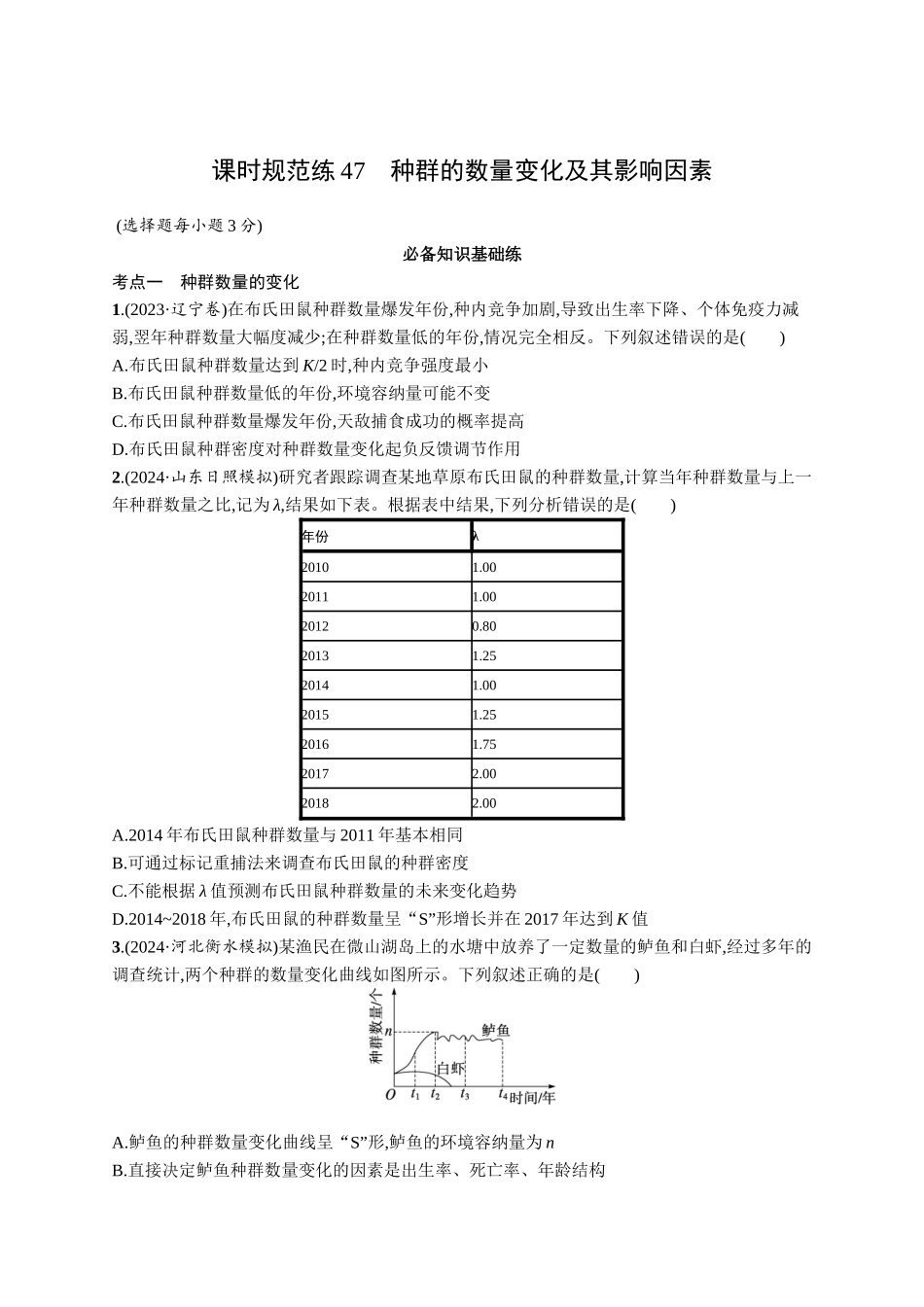 课时规范练47　种群的数量变化及其影响因素-【高考生物】2026优化设计一轮复习(生物)人教版.docx_第1页