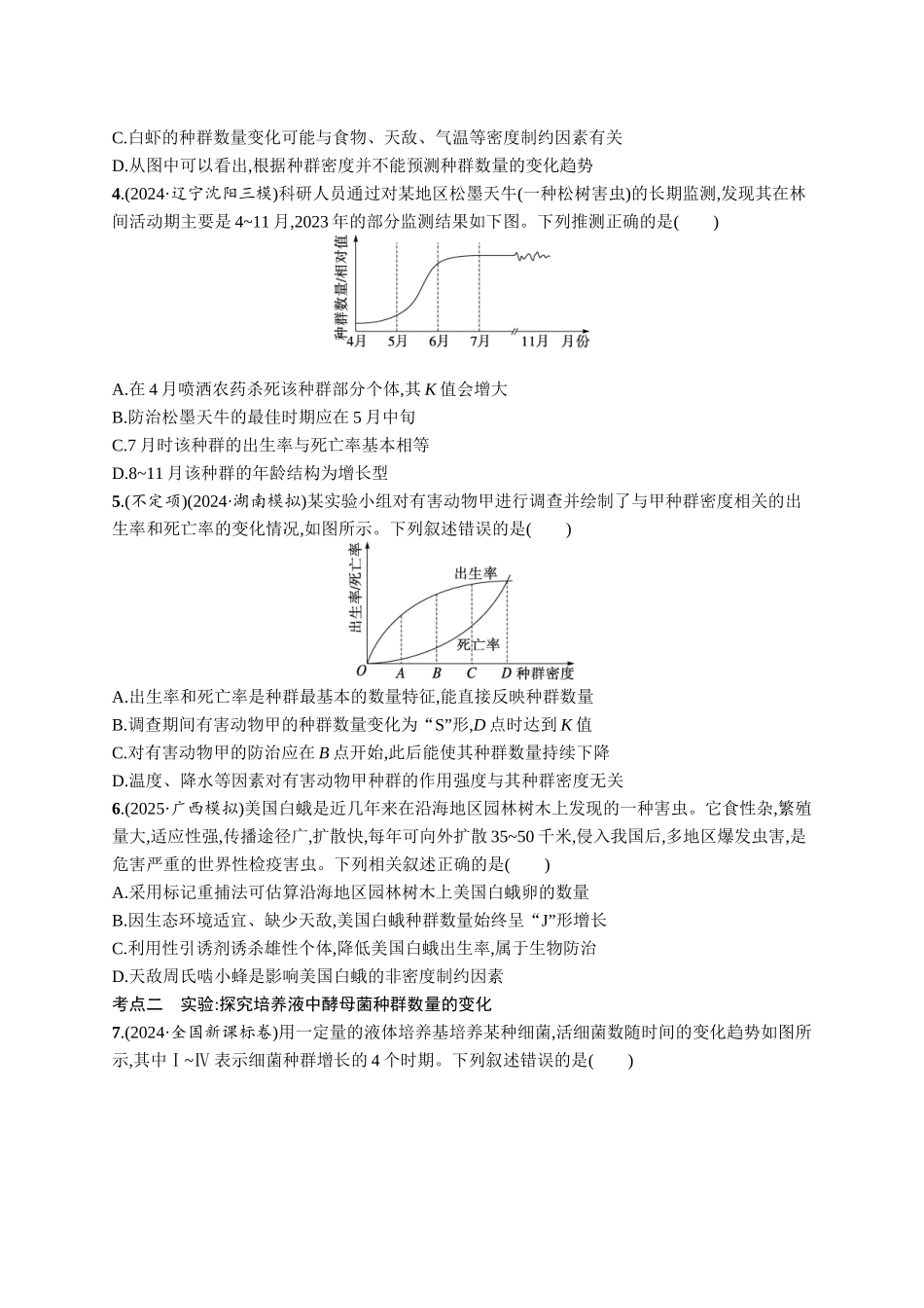 课时规范练47　种群的数量变化及其影响因素-【高考生物】2026优化设计一轮复习(生物)人教版.docx_第2页