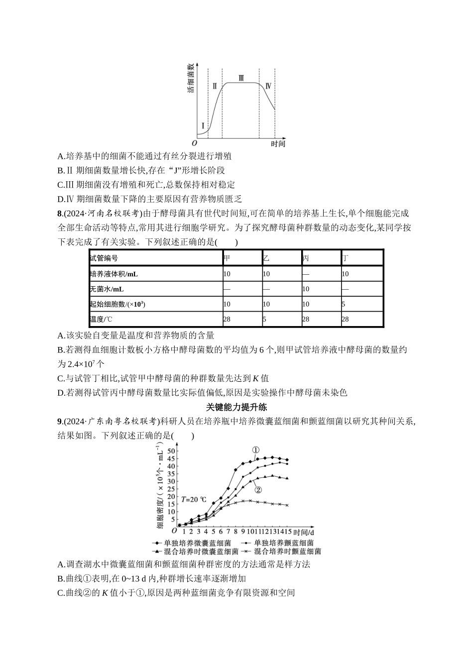 课时规范练47　种群的数量变化及其影响因素-【高考生物】2026优化设计一轮复习(生物)人教版.docx_第3页