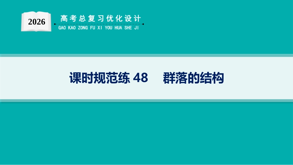 课时规范练48　群落的结构-【高考生物】2026优化设计一轮复习(生物).pptx_第1页