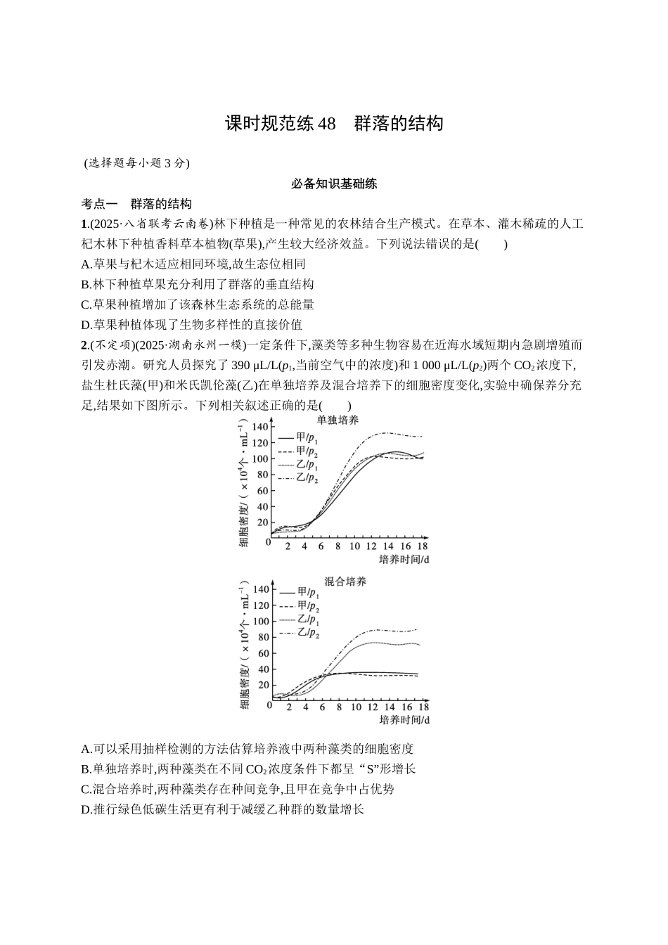 课时规范练48　群落的结构-【高考生物】2026优化设计一轮复习(生物)人教版.docx_第1页