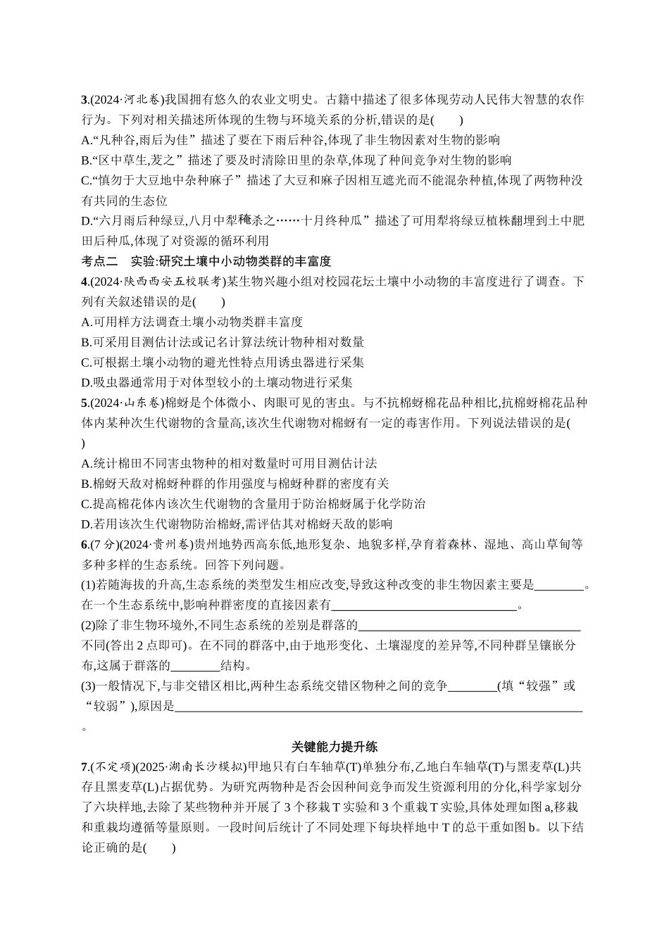 课时规范练48　群落的结构-【高考生物】2026优化设计一轮复习(生物)人教版.docx_第2页