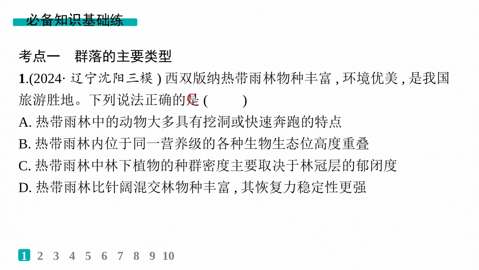 课时规范练49　群落的主要类型和演替-【高考生物】2026优化设计一轮复习(生物).pptx_第2页