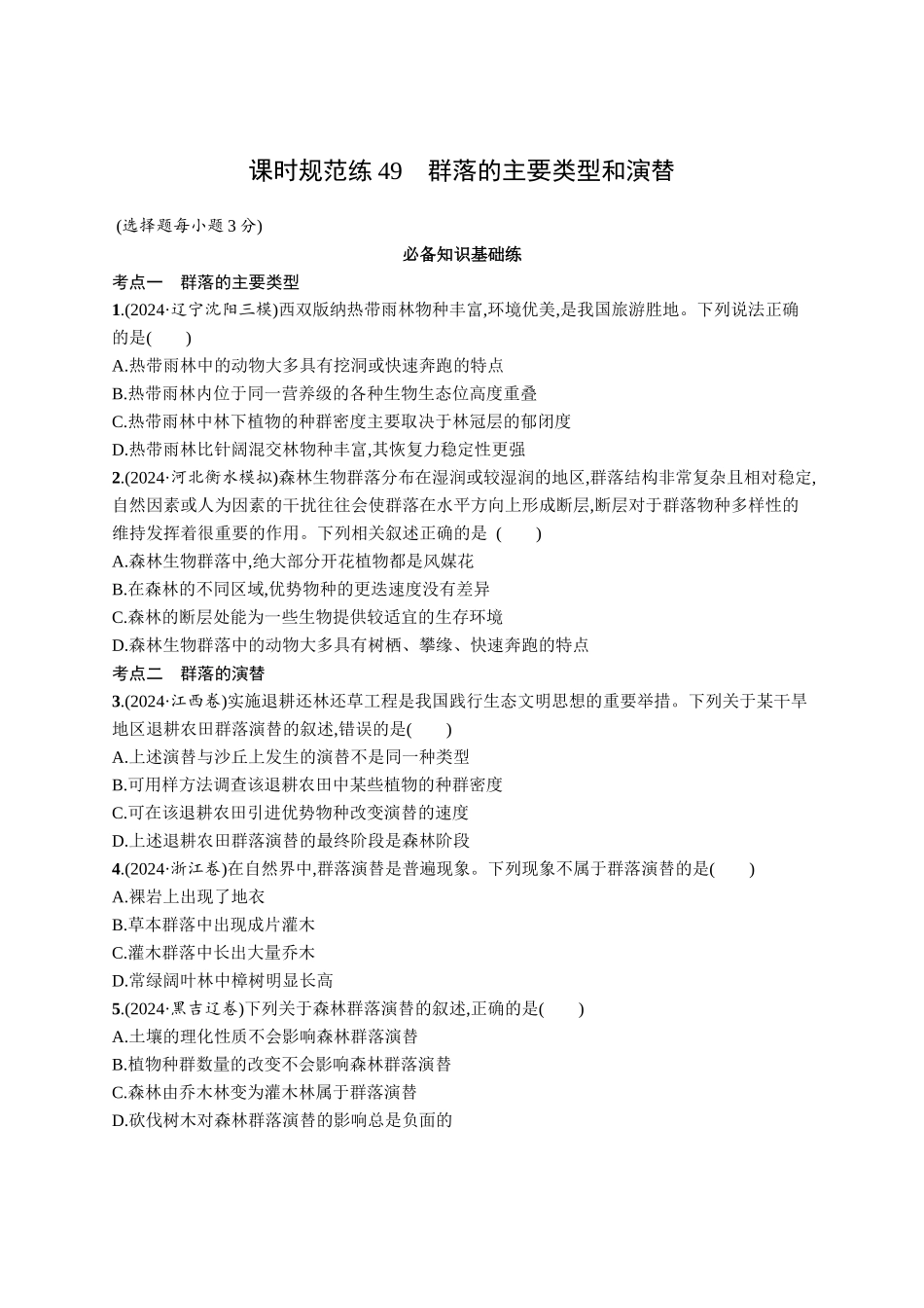 课时规范练49　群落的主要类型和演替-【高考生物】2026优化设计一轮复习(生物)人教版.docx_第1页