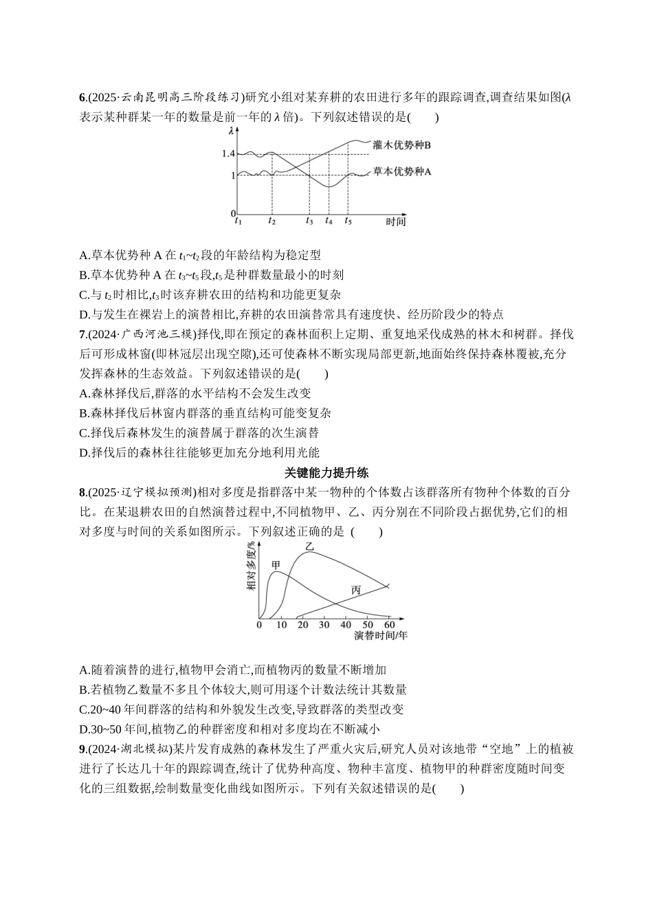 课时规范练49　群落的主要类型和演替-【高考生物】2026优化设计一轮复习(生物)人教版.docx_第2页