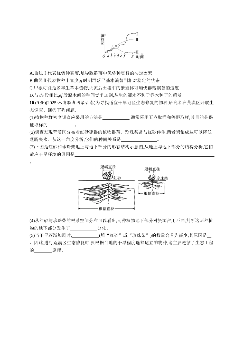 课时规范练49　群落的主要类型和演替-【高考生物】2026优化设计一轮复习(生物)人教版.docx_第3页