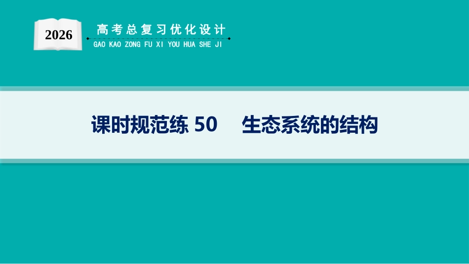 课时规范练50　生态系统的结构-【高考生物】2026优化设计一轮复习(生物).pptx_第1页