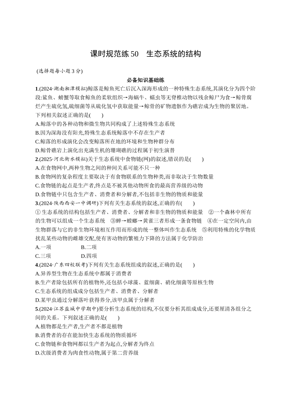 课时规范练50　生态系统的结构-【高考生物】2026优化设计一轮复习(生物)人教版.docx_第1页
